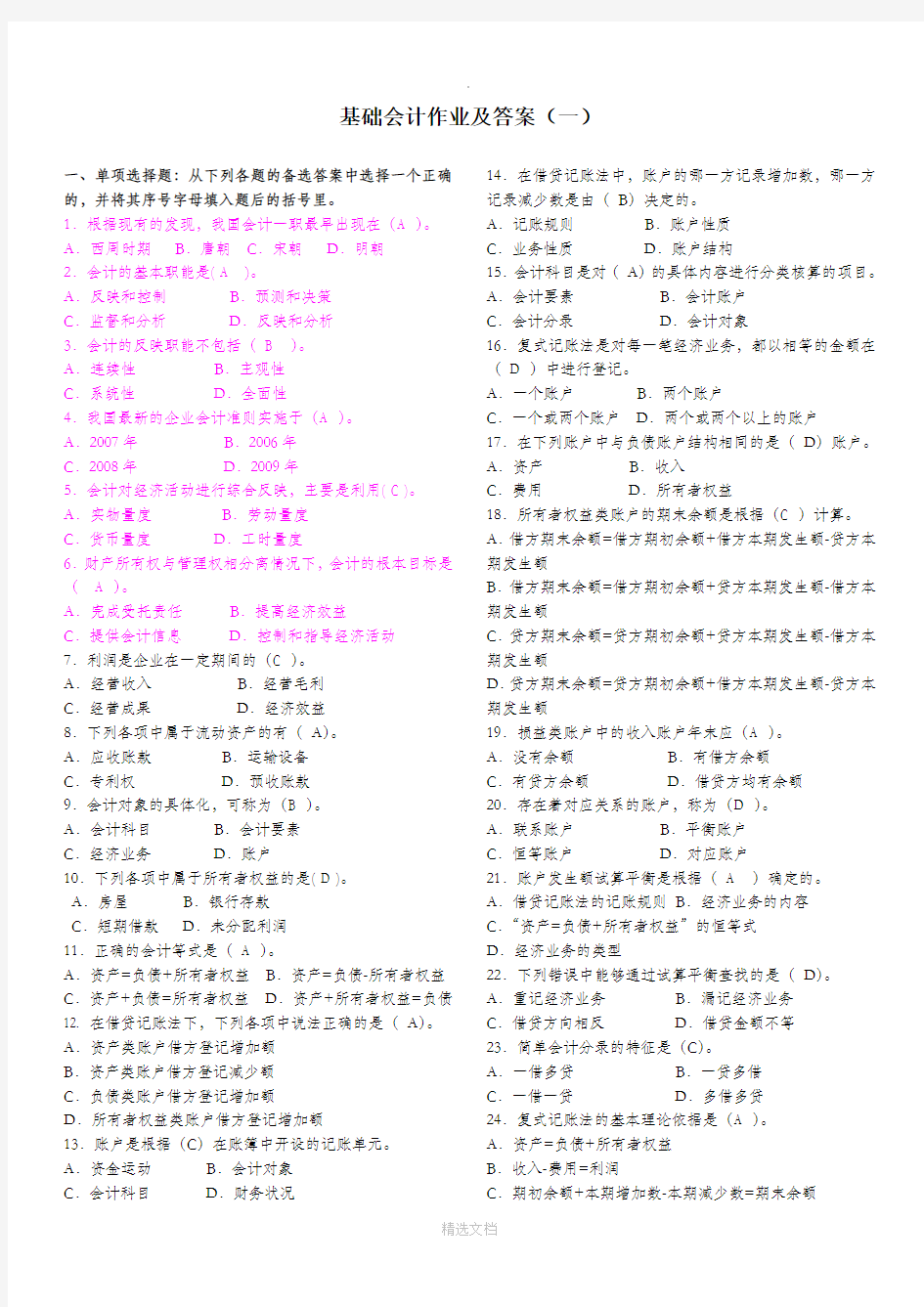 基础会计作业及答案(一)