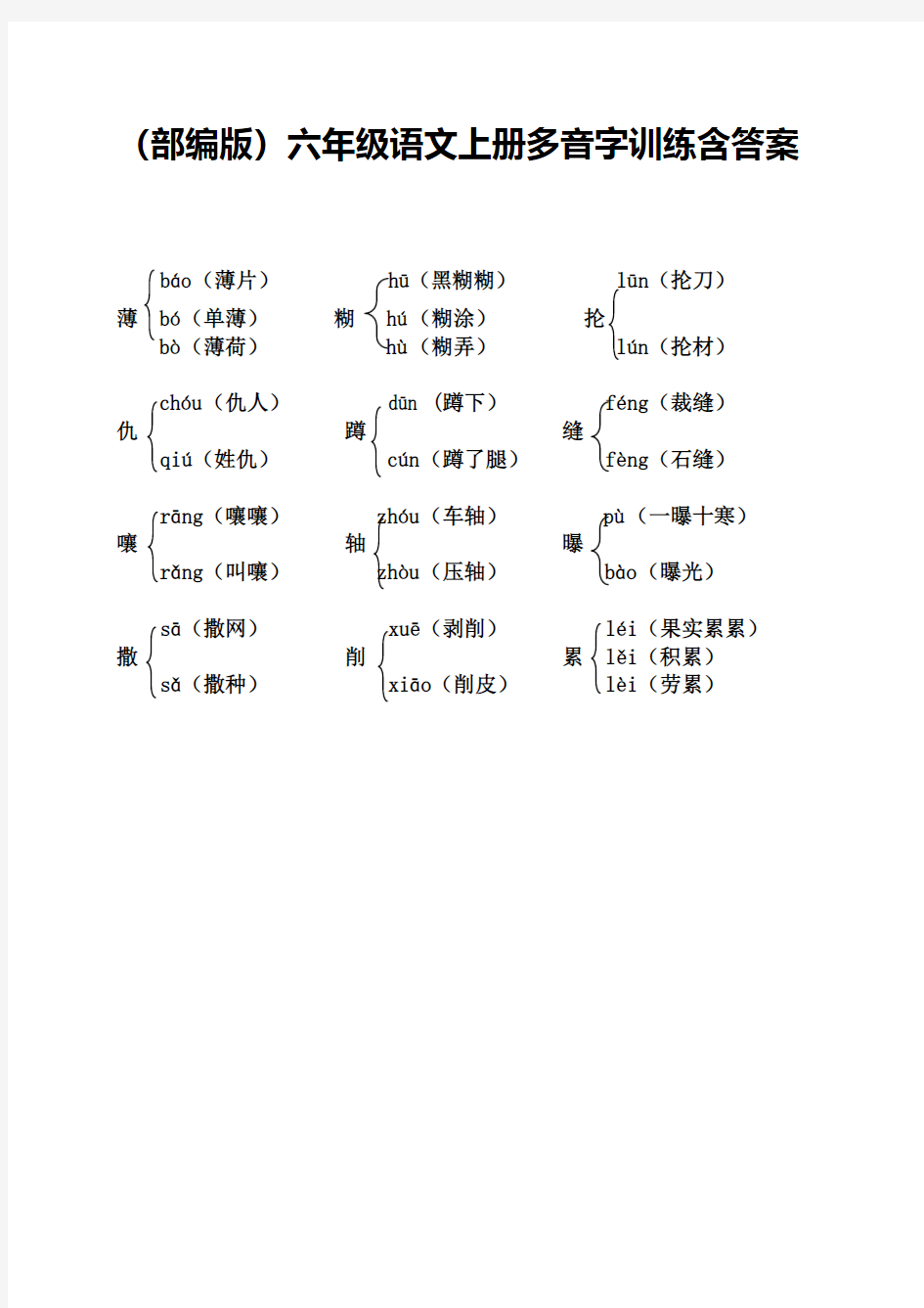 (部编版)六年级语文上册多音字训练含答案