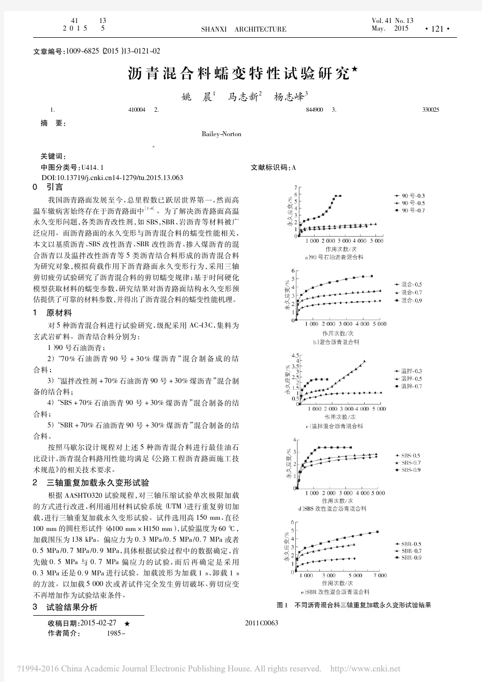 沥青混合料蠕变特性试验研究_姚晨