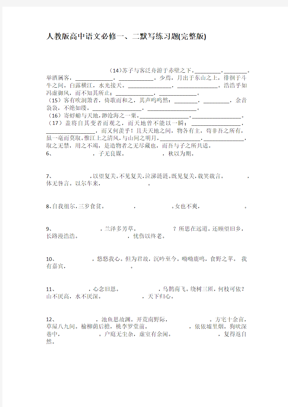 人教版高中语文必修一二默写练习题完整版