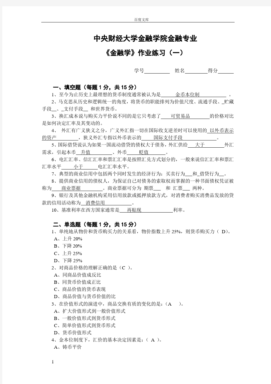 金融学课程作业答案