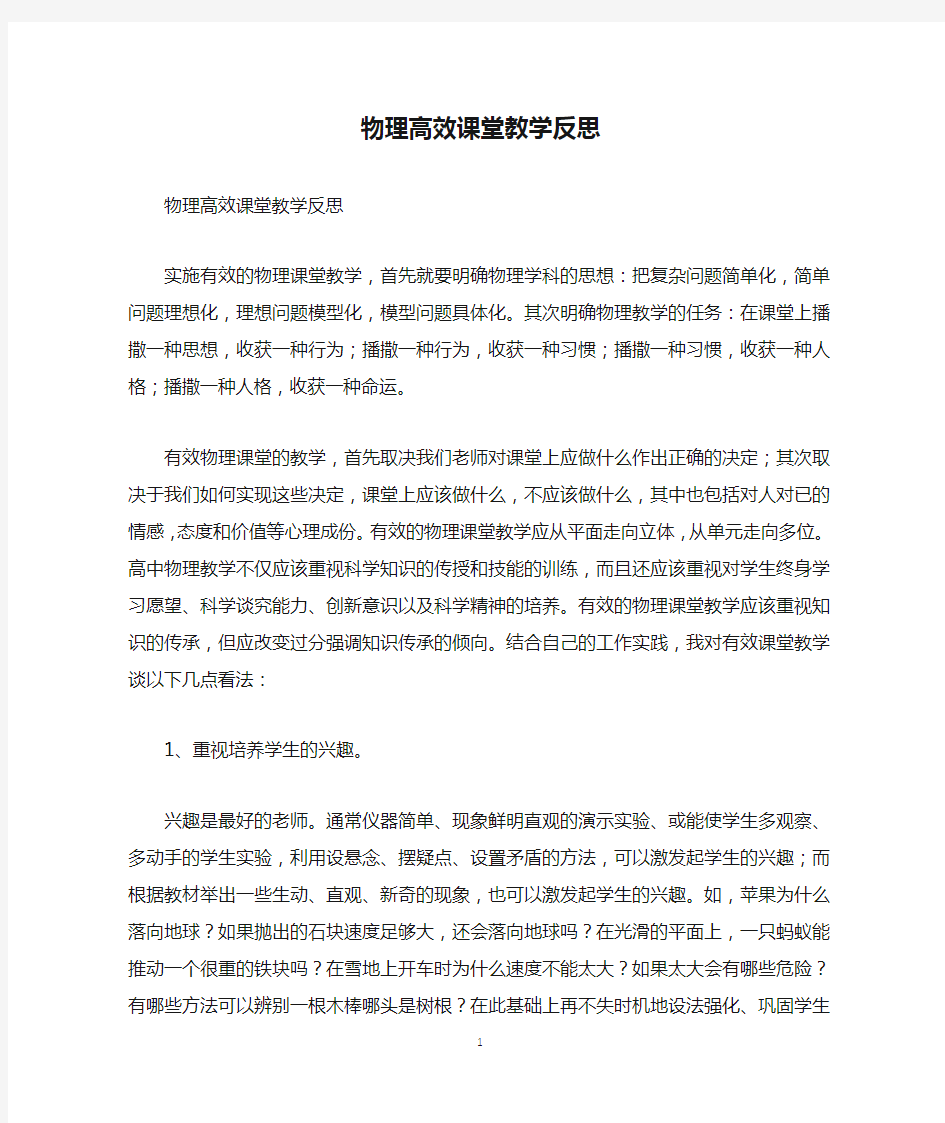 物理高效课堂教学反思