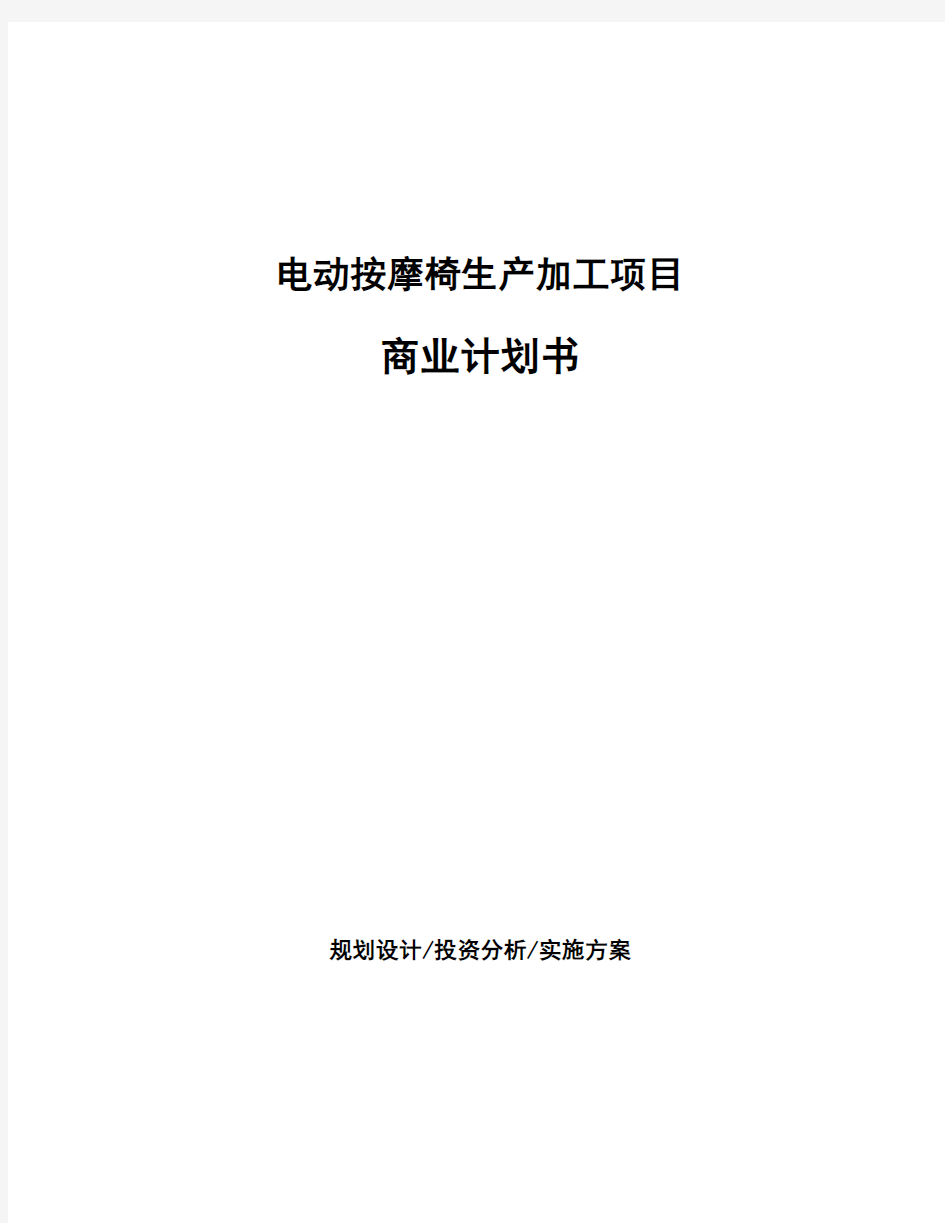 电动按摩椅生产加工项目商业计划书