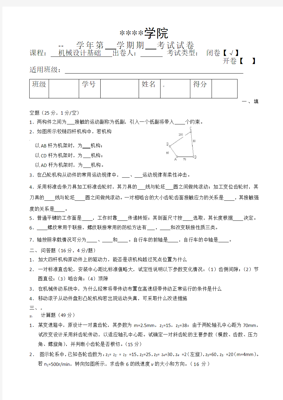 机械设计基础测试题(一)及答案