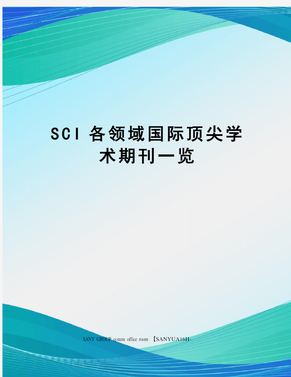 SCI各领域国际顶尖学术期刊一览