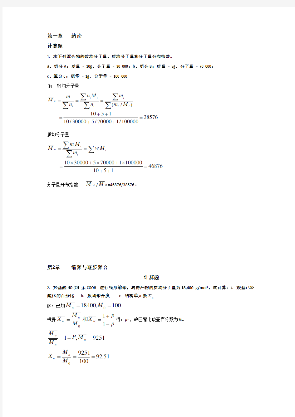 高分子化学(第五版)潘祖仁版课后习题答案