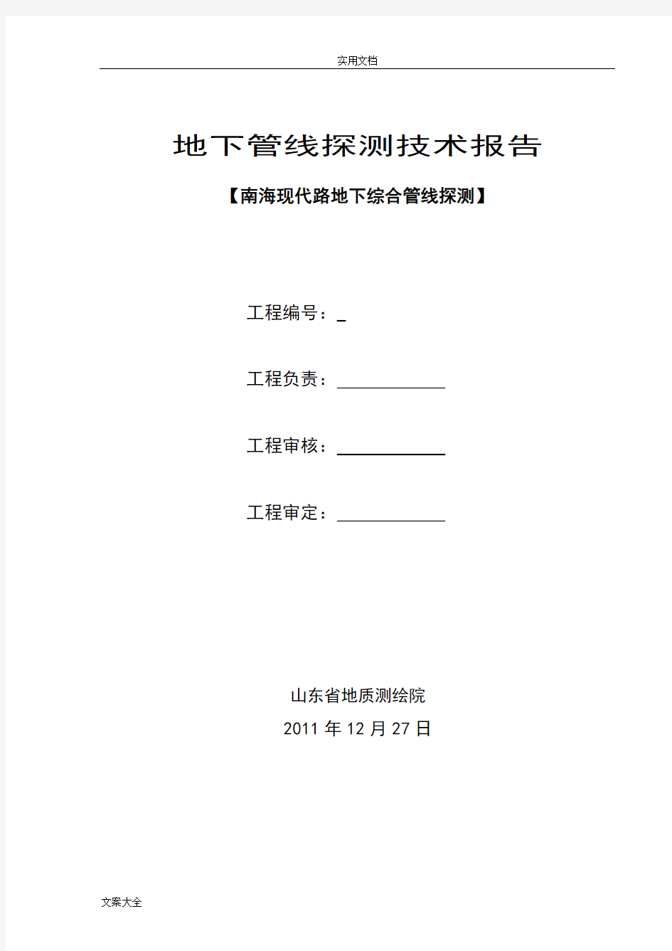 地下综合管线探测技术报告材料