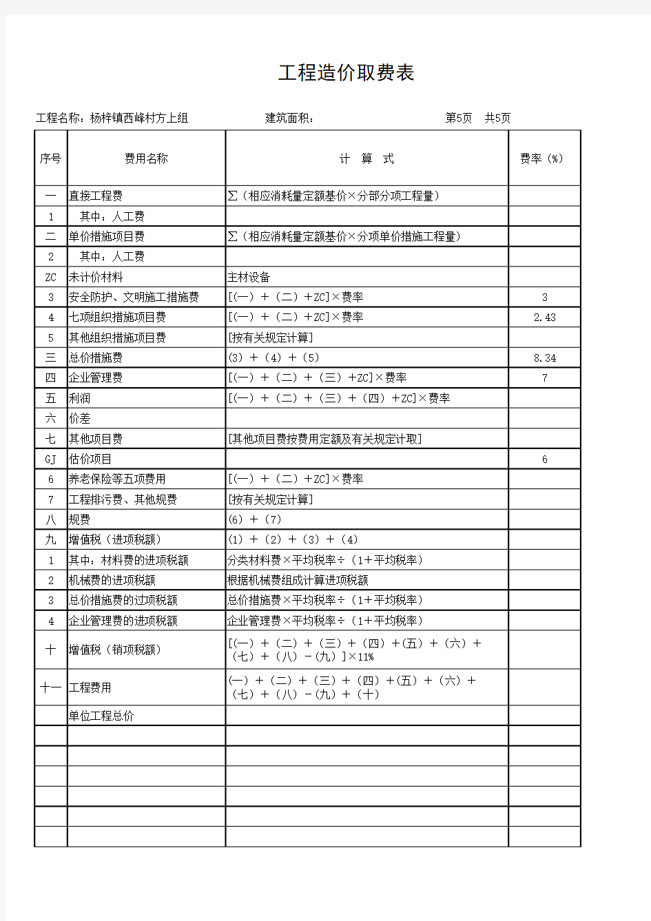 工程造价取费表