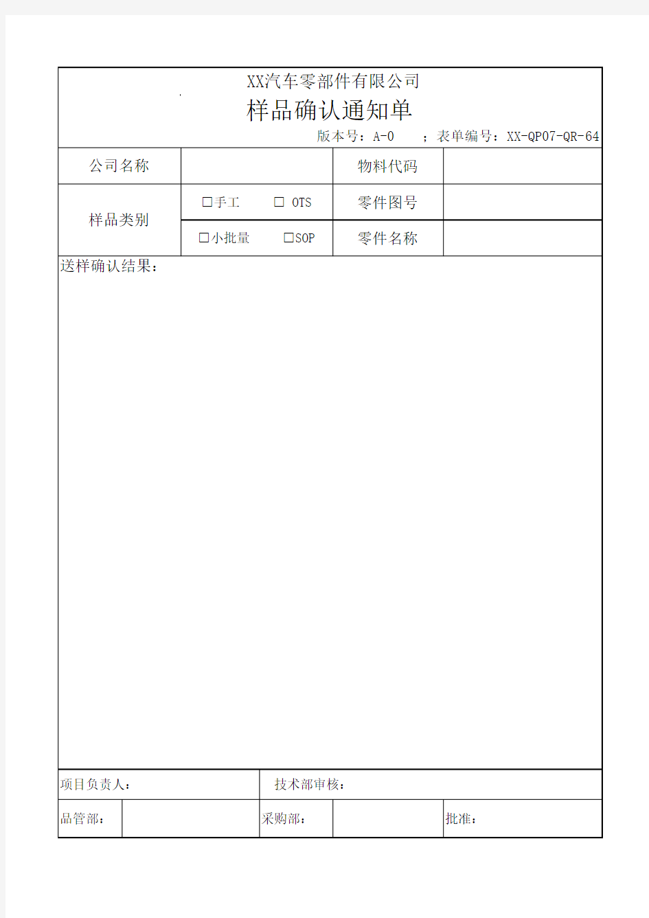 样品确认通知单