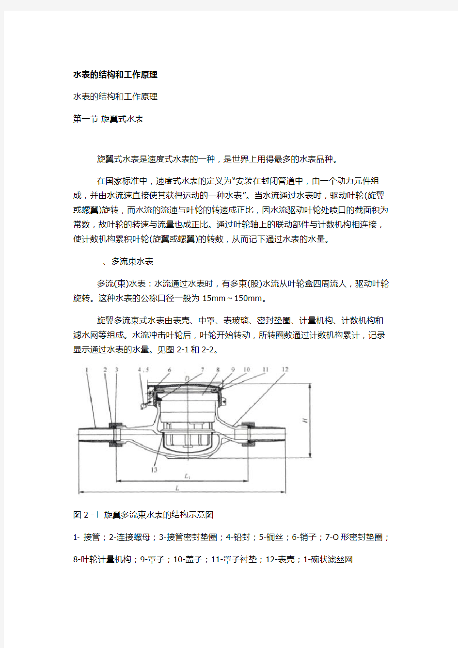 水表的结构和工作原理