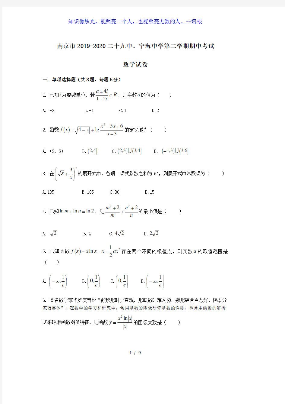 江苏省南京市第二十九中学2019-2020学年第二学期期中考试数学试卷(无答案)