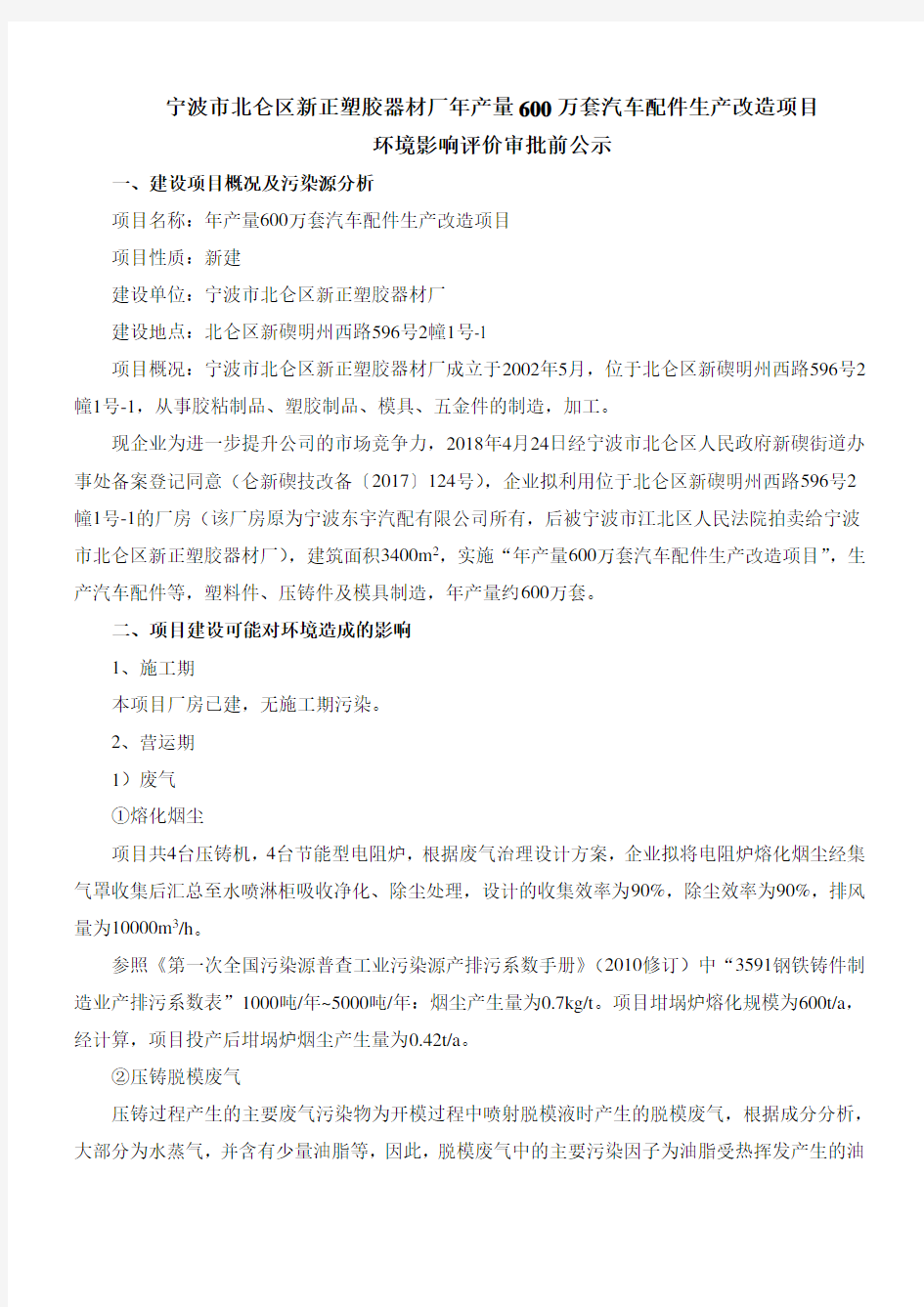 宁波市北仑区新正塑胶器材厂年产量600万套汽车配件生产改造项目.doc