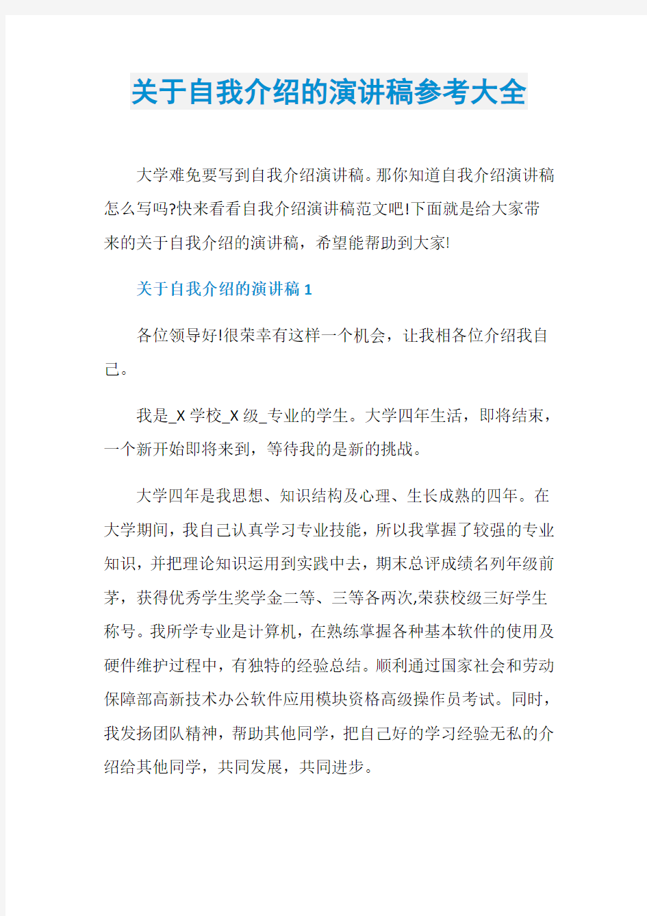 关于自我介绍的演讲稿参考大全