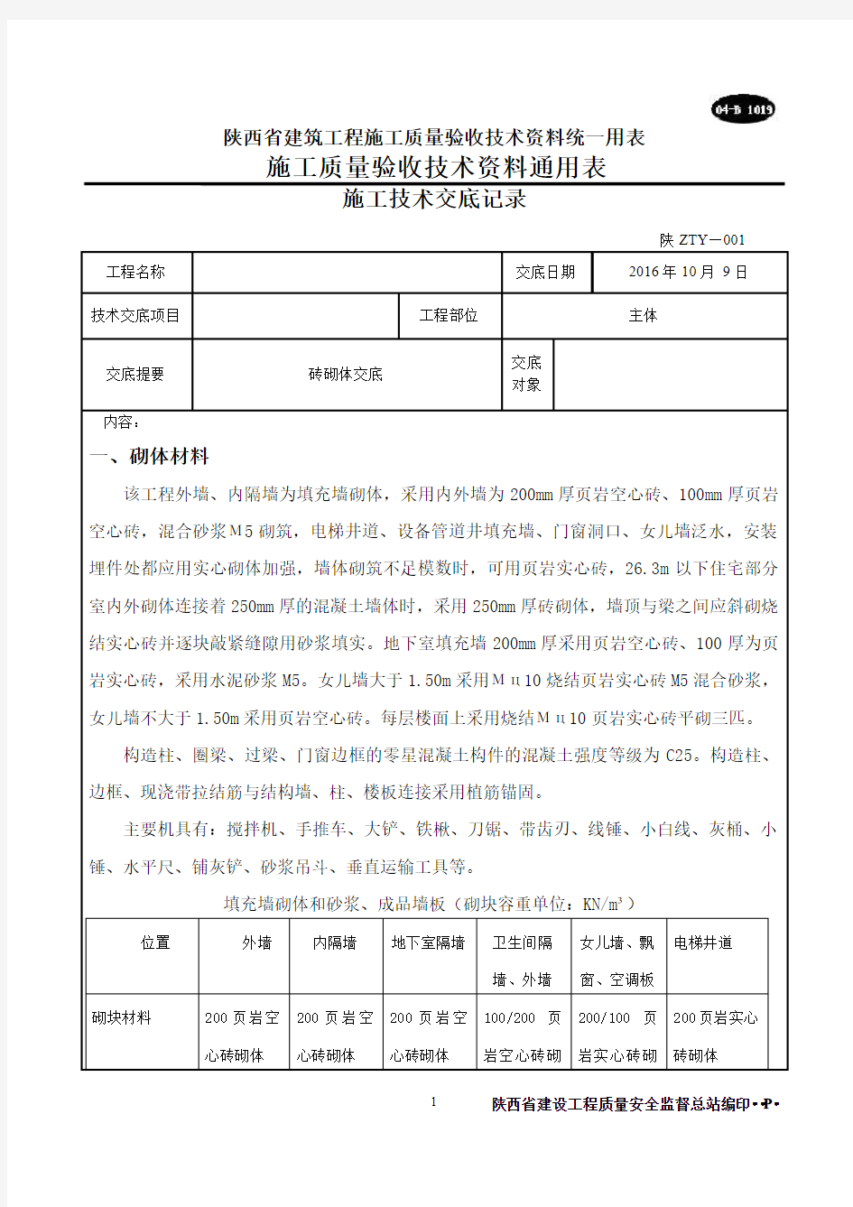 1#楼主体砖砌体技术交底.