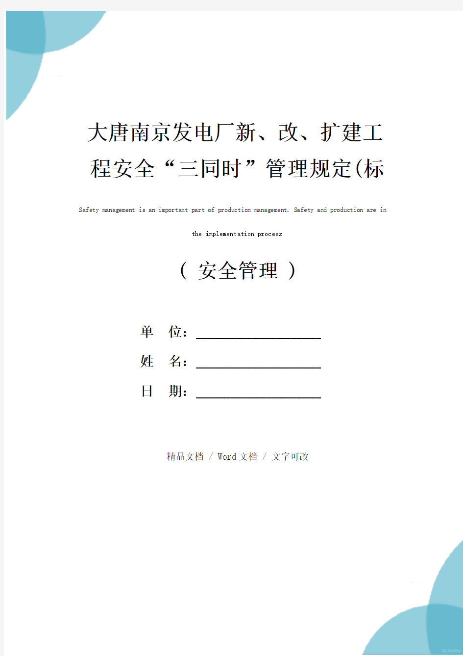 大唐南京发电厂新、改、扩建工程安全“三同时”管理规定(标准版)