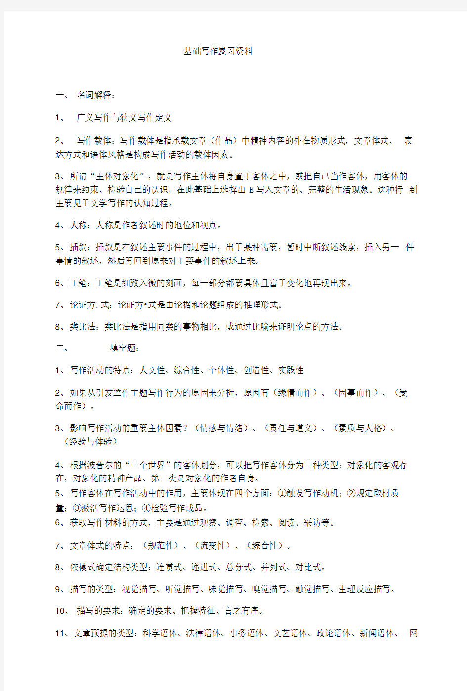 基础写作教程复习整理.doc