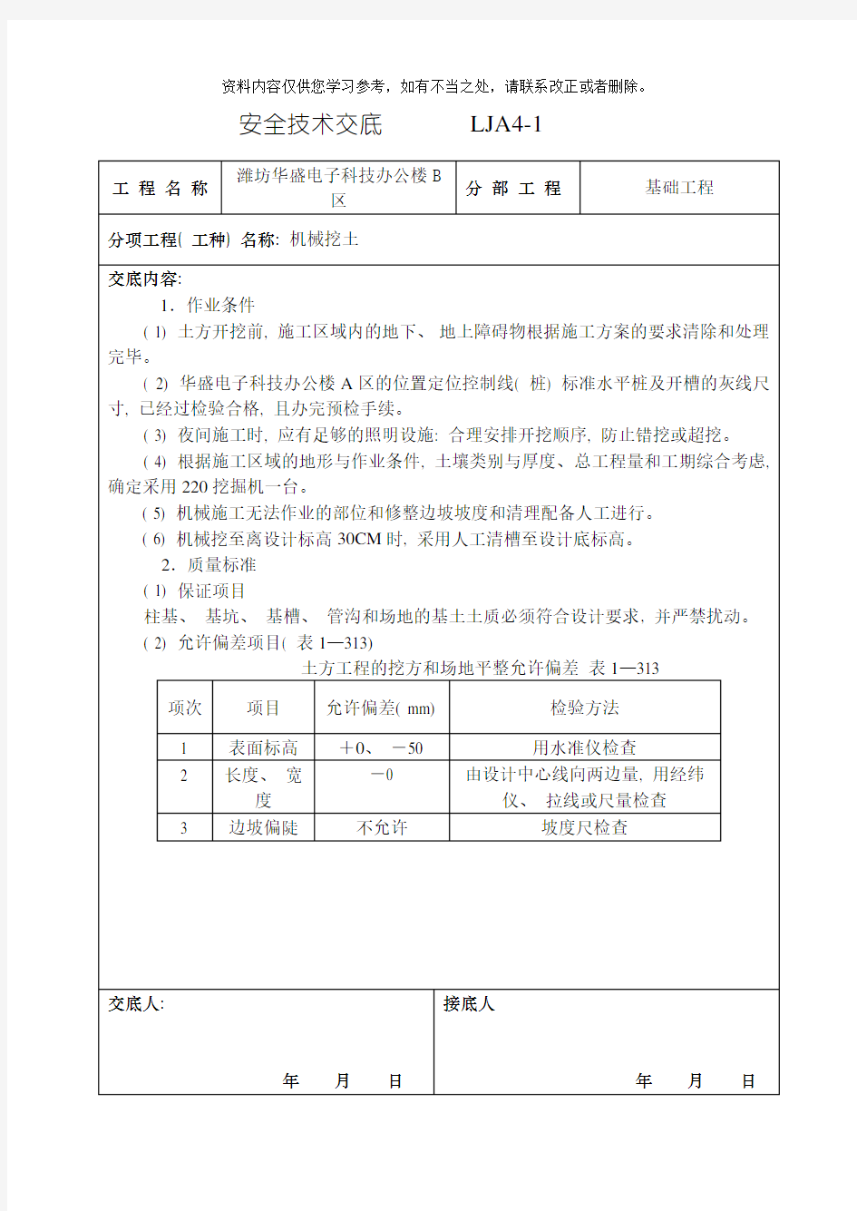 安全技术交底范文样本