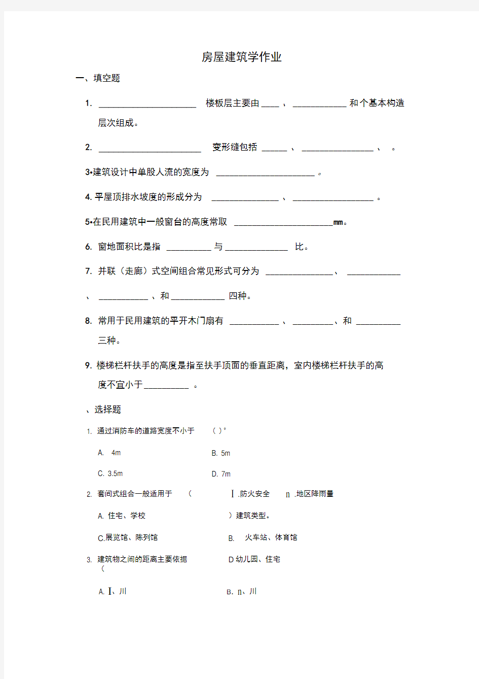 房屋建筑学作业