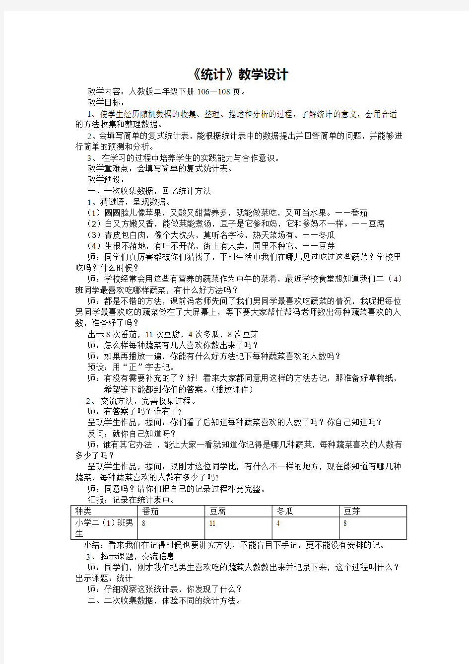 人教版二年级数学下《统计》教学设计