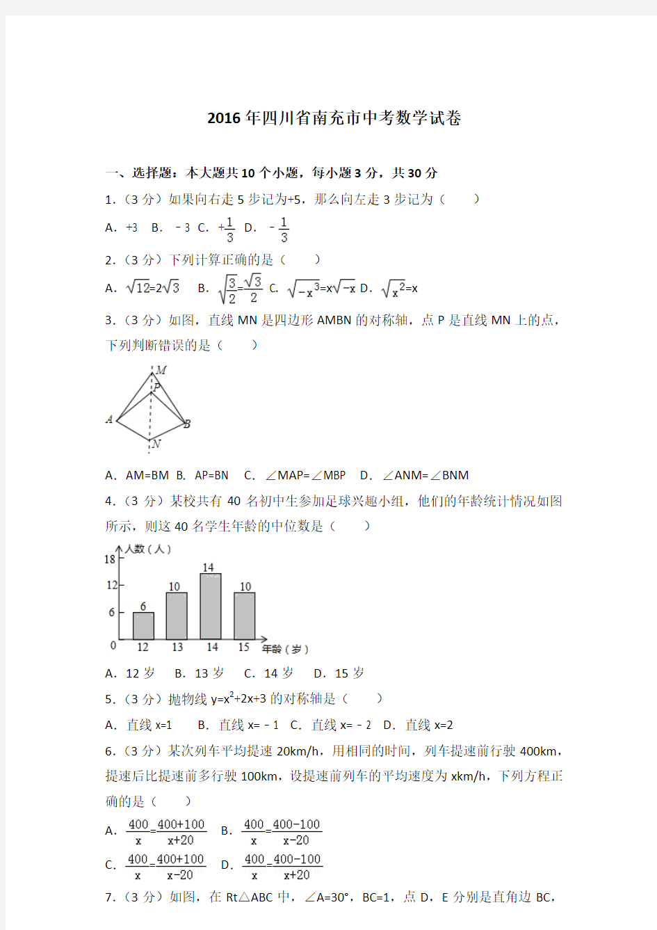 2016年四川省南充市中考数学试卷及答案