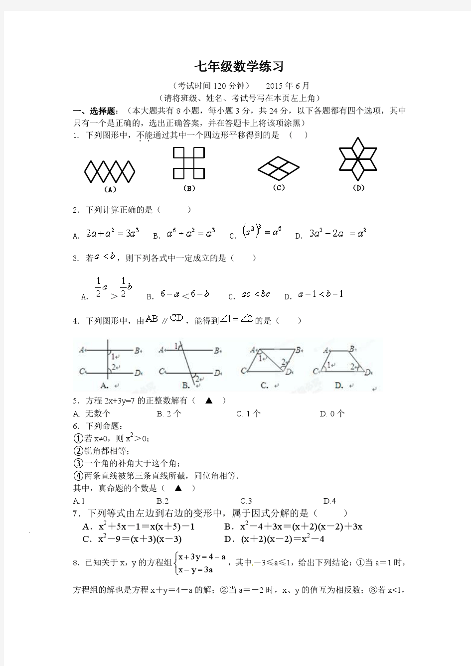 江苏省扬州市江都区2014-2015学年七年级下第二次月考数学试题含答案