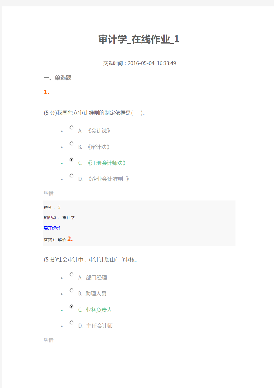 审计学在线作业分析