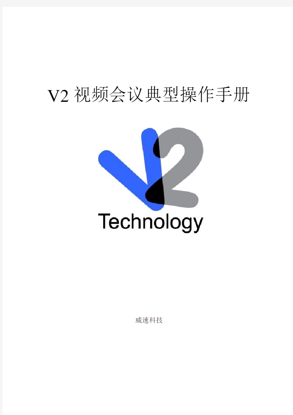 V2视频会议典型操作手册范本