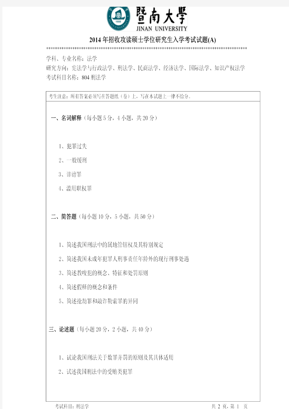 暨南大学2014年《804刑法学》考研专业课真题试卷