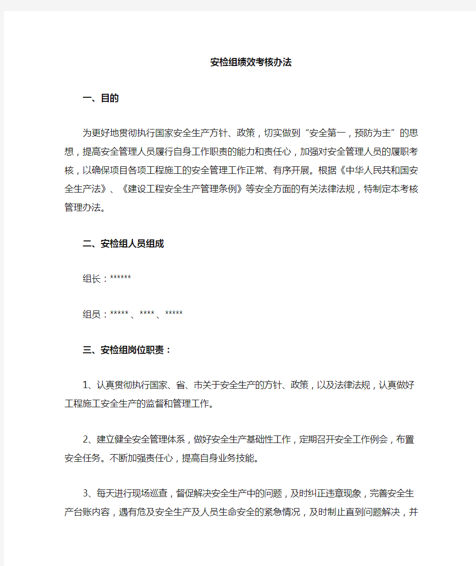 安全员绩效考核办法