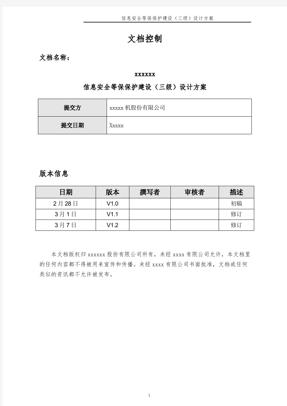 某单位信息安全等级保护建设方案 V1.2