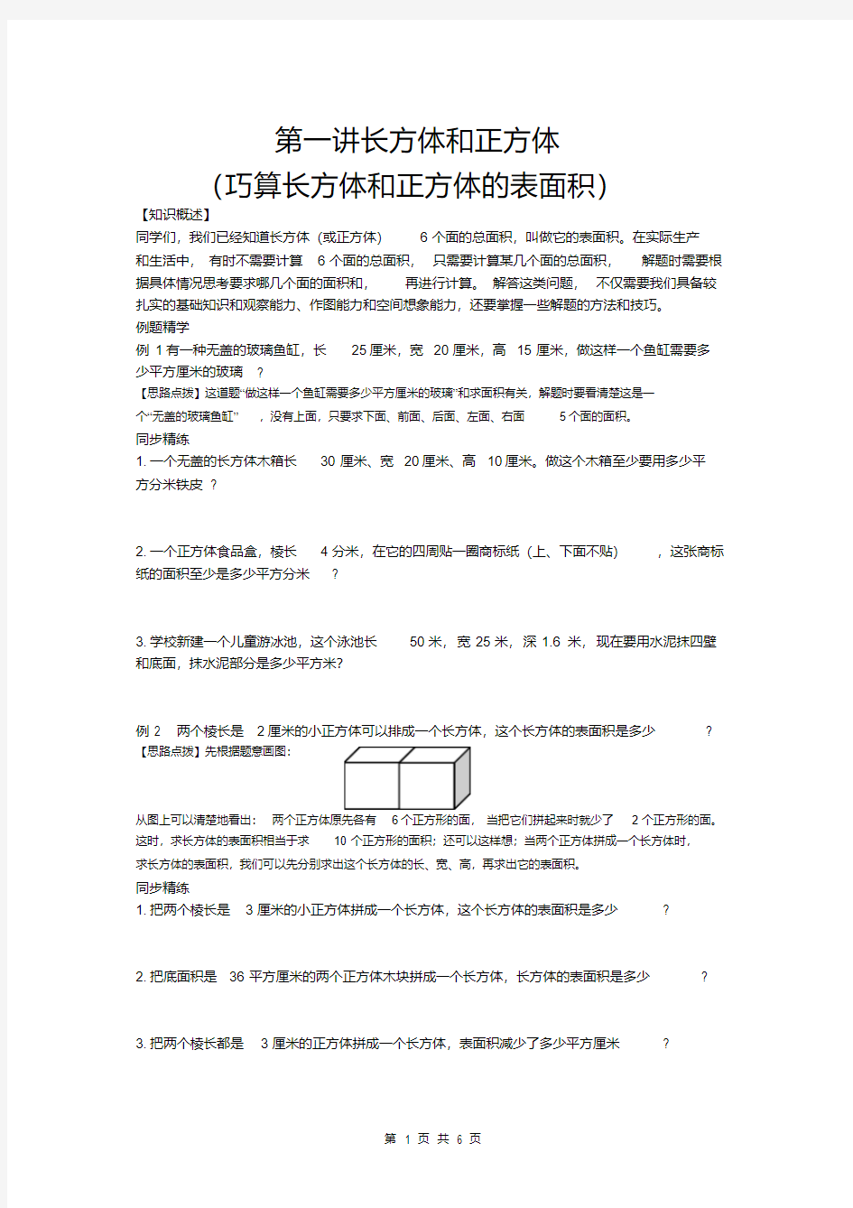 同步奥数培优六年级上第一讲长方体和正方体(巧算长方体和正方体的表面积)