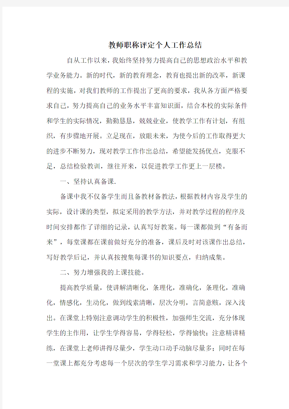 教师评职称个人工作总结