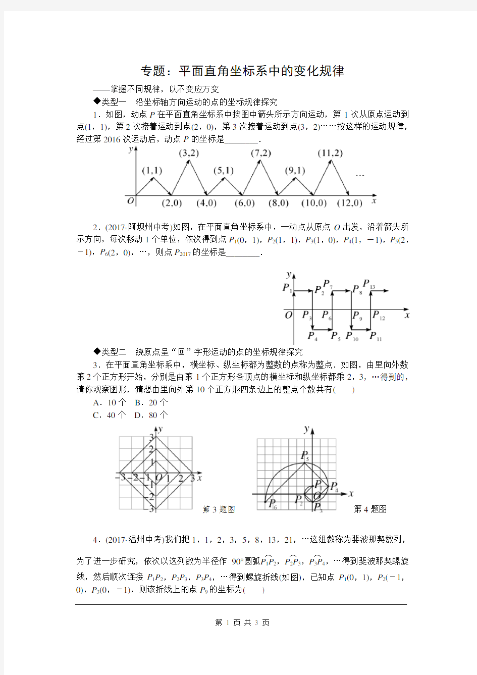 专题：平面直角坐标系中的变化规律(含答案)