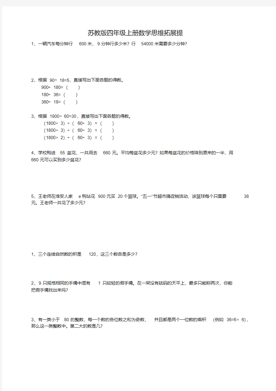 苏教版四年级上册数学思维拓展题