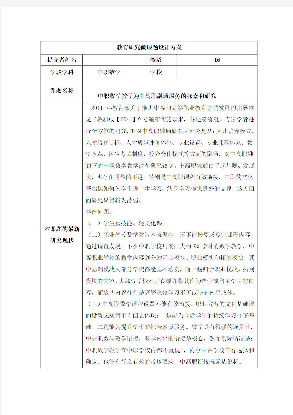 中职教育科研作业：教育研究课题设计方案 (1)