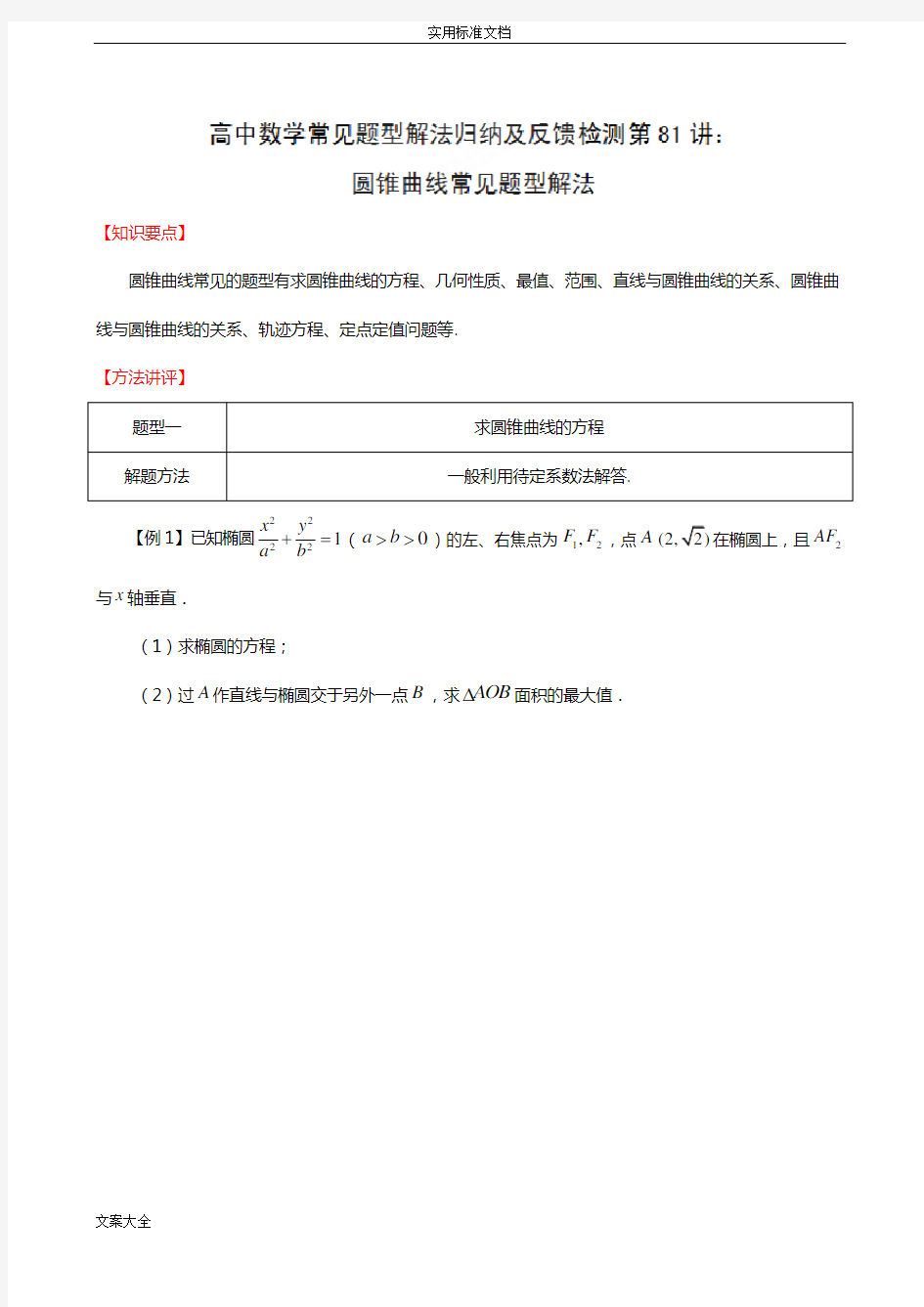 圆锥曲线常见题型解法80915