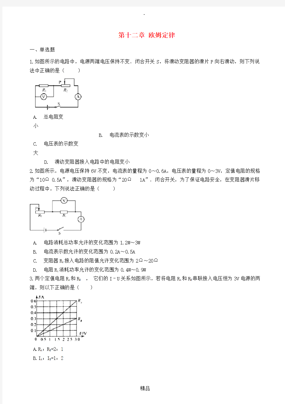 九年级物理全册 第十二章 欧姆定律章节测试 北师大版