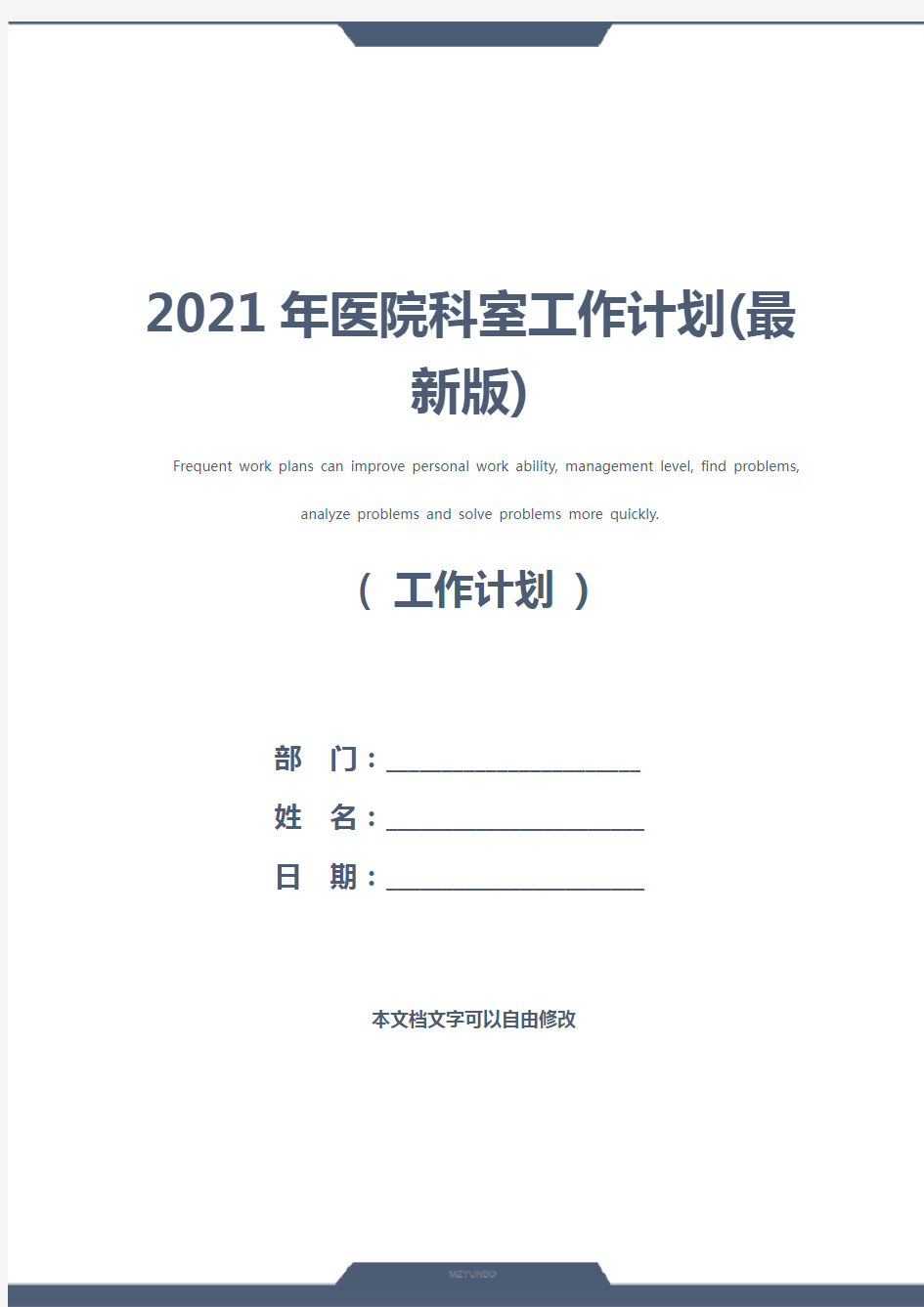 2021年医院科室工作计划(最新版)