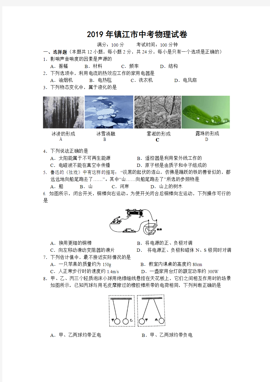 2019年江苏省镇江市中考物理试卷(word版,含答案)