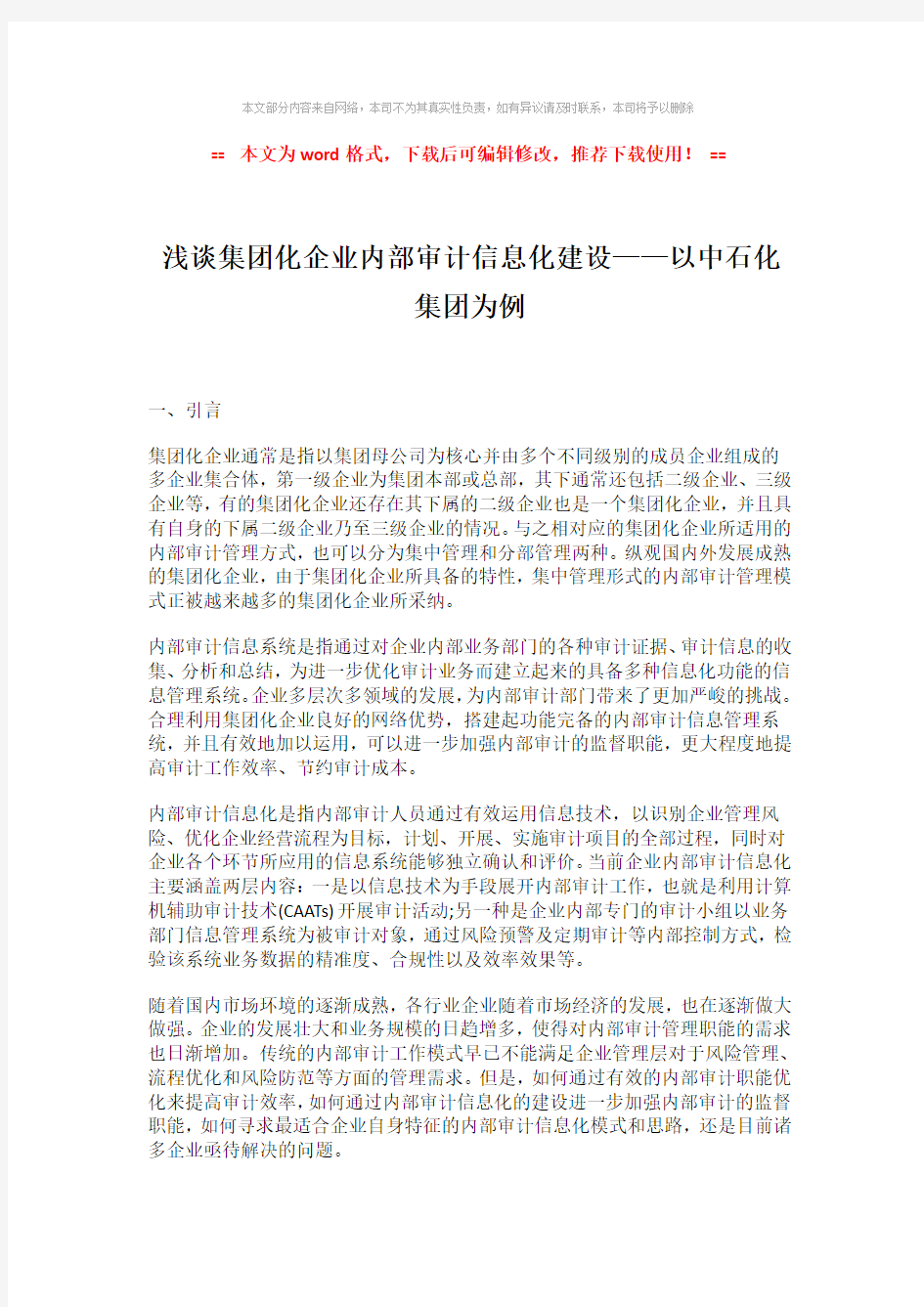 2018-浅谈集团化企业内部审计信息化建设——以中石化集团为例-实用