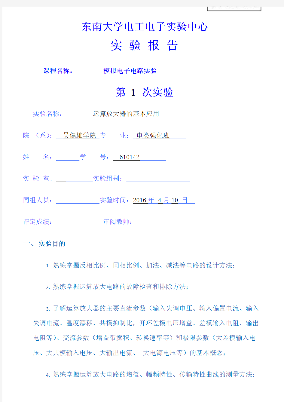 2016东南大学模电实验1运算放大器的基本应用