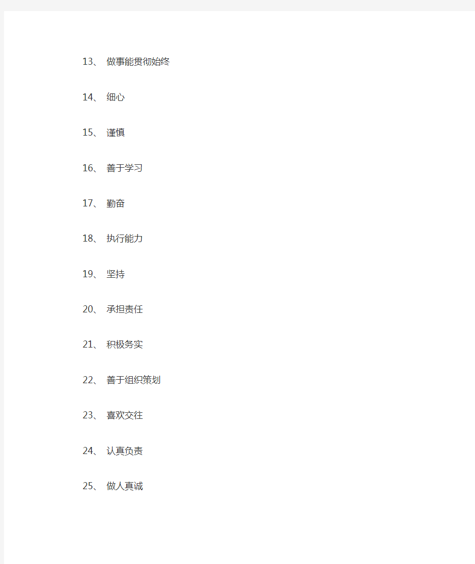 人的100个优缺点