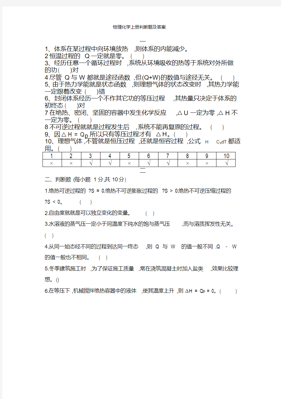 物理化学上册判断题及答案