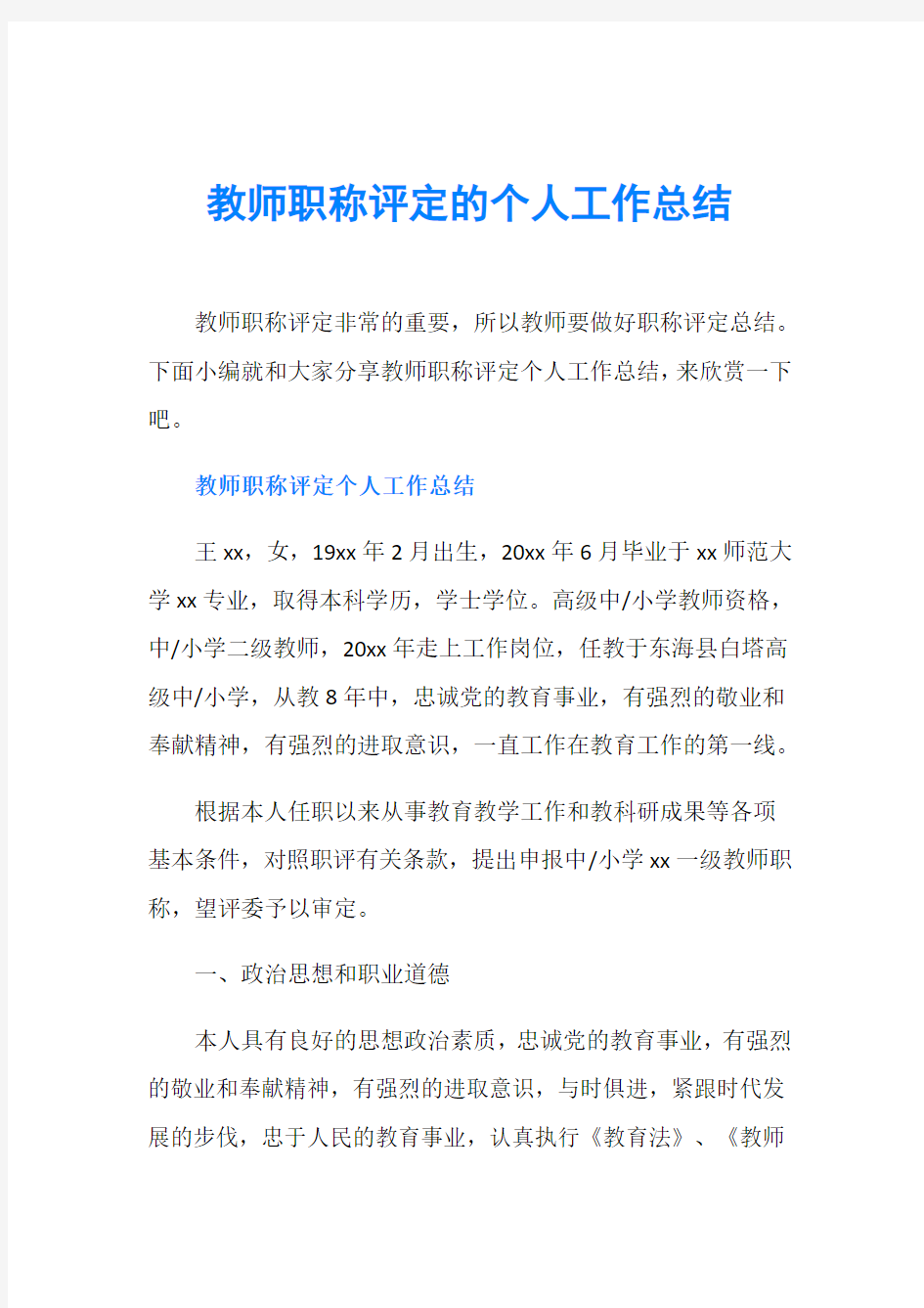 教师职称评定的个人工作总结