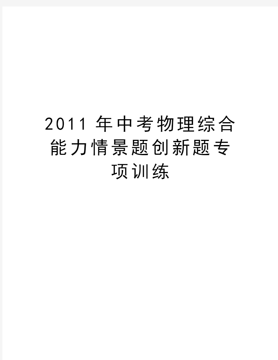 最新中考物理综合能力情景题创新题专项训练汇总