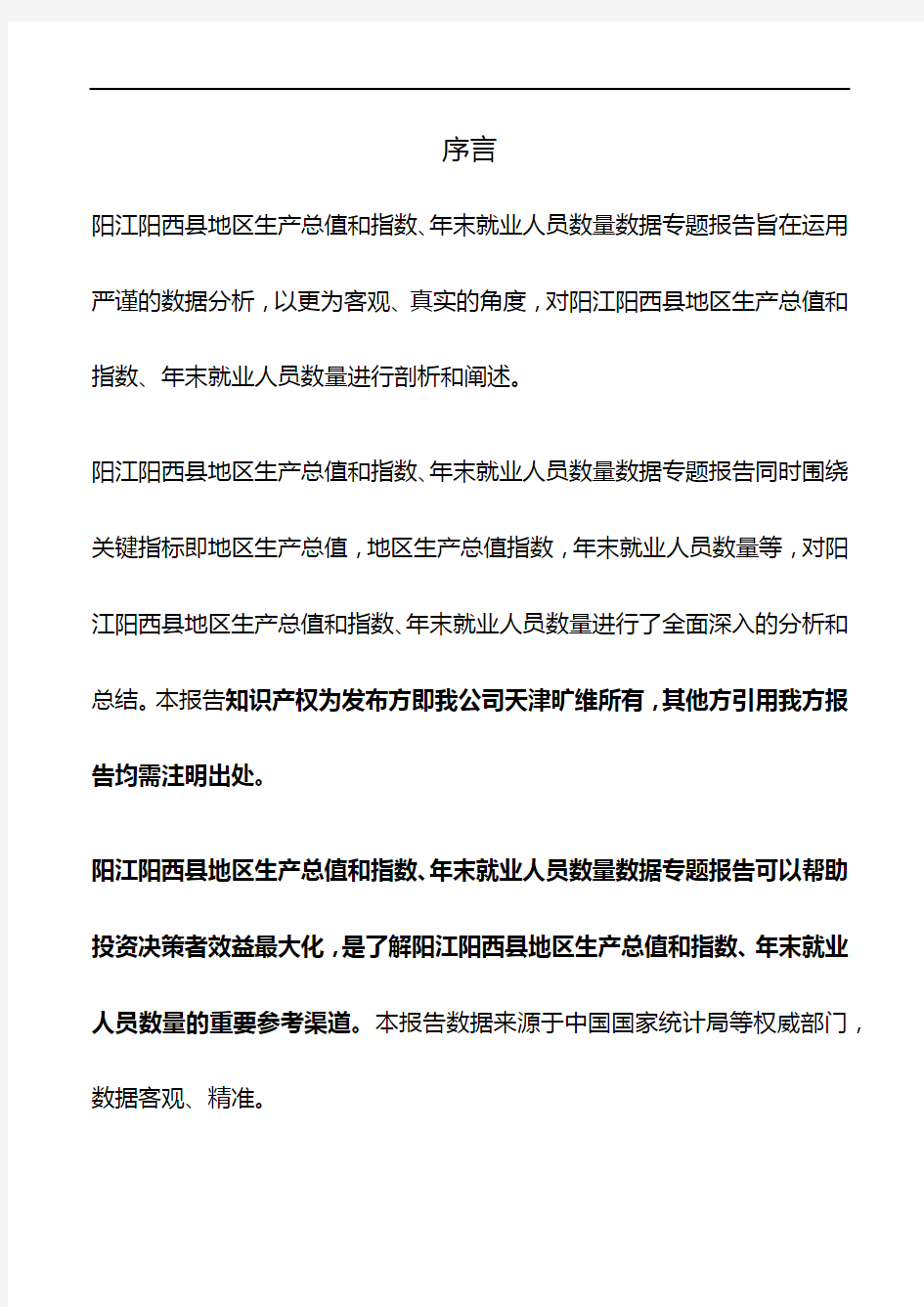 广东省阳江阳西县地区生产总值和指数、年末就业人员数量3年数据专题报告2020版