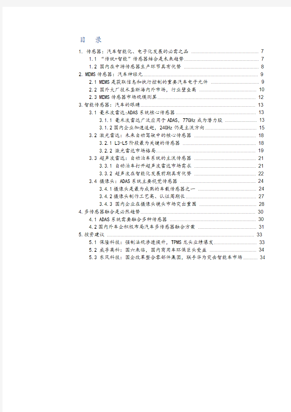 2019年汽车传感器行业深度分析报告