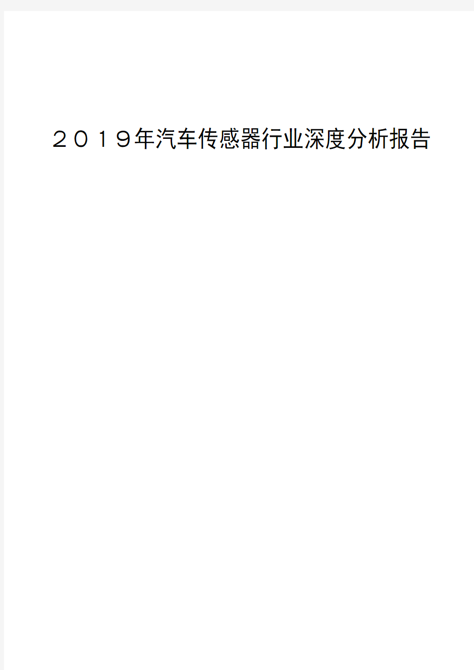 2019年汽车传感器行业深度分析报告