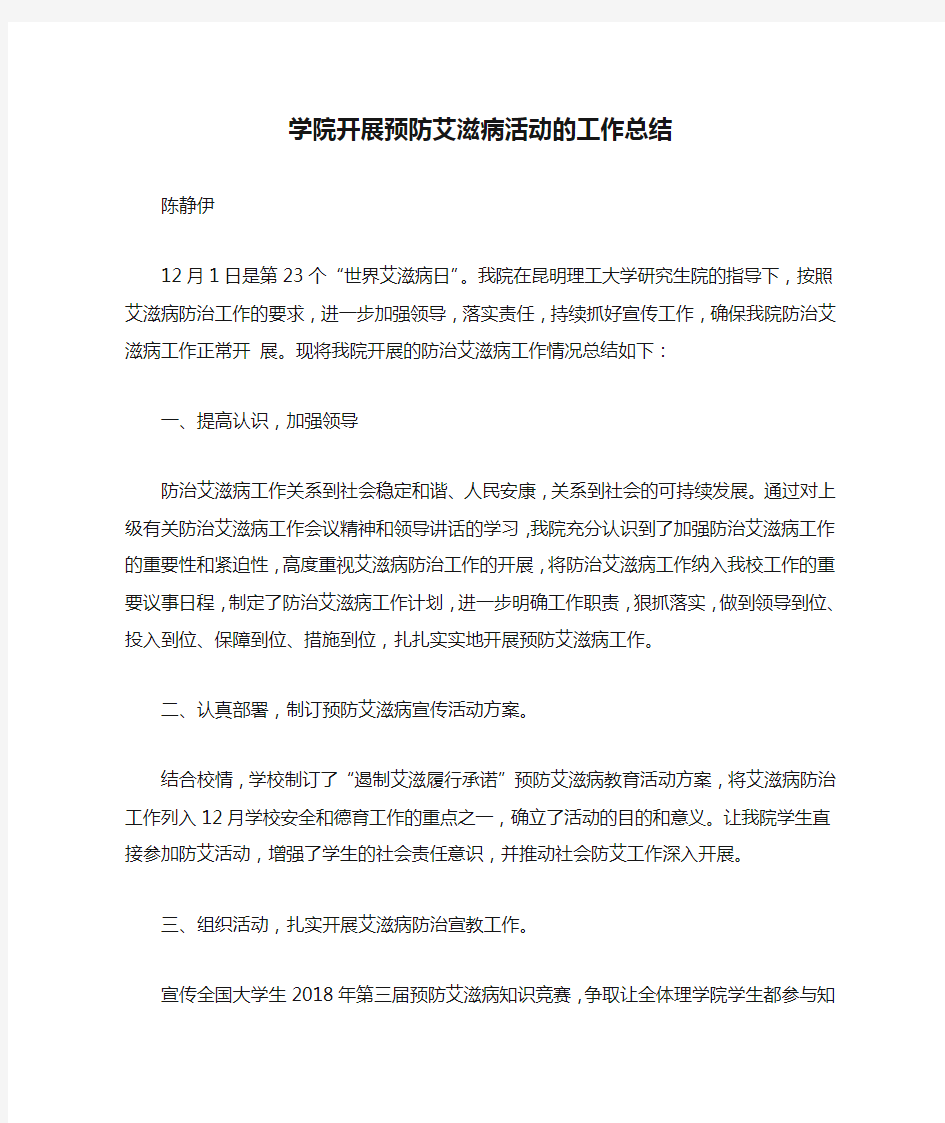 学院开展预防艾滋病活动的工作总结