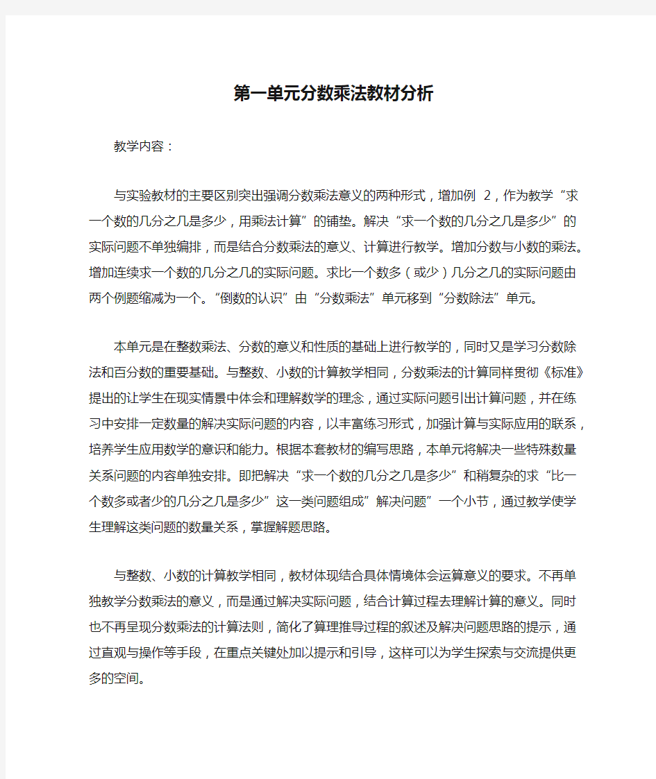 第一单元分数乘法教材分析